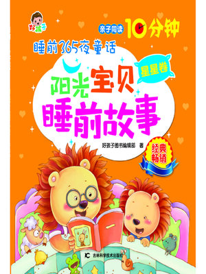 cover image of 睡前365夜童话阳光宝贝睡前故事星星卷